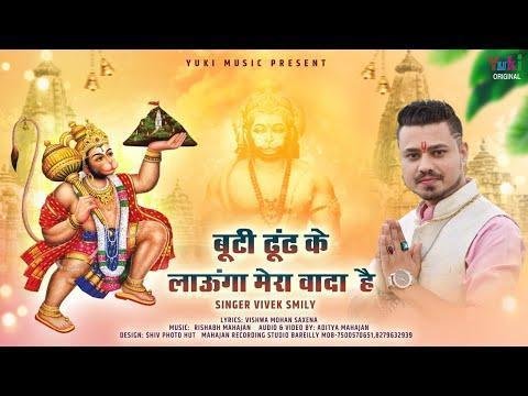 मैं बूटी ढूंढ के लाऊंगा मेरा वादा है Lyrics, Video, Bhajan, Bhakti Songs