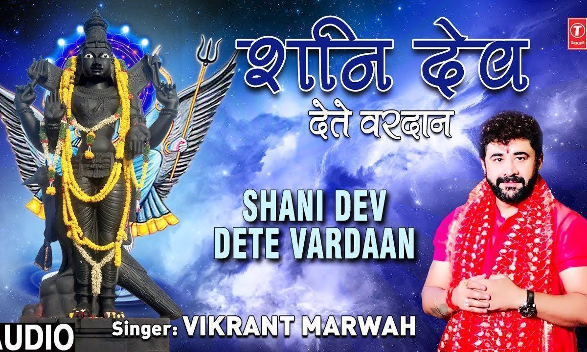 सूर्ये पुत्र है शनिदेवता | Lyrics, Video | Shani Dev Bhajans
