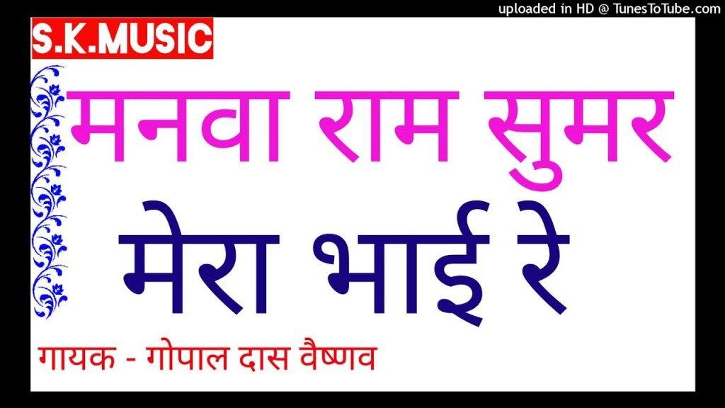 मनवा राम सुमर मेरे भाई रे राजस्थानी भजन Lyrics, Video, Bhajan, Bhakti Songs