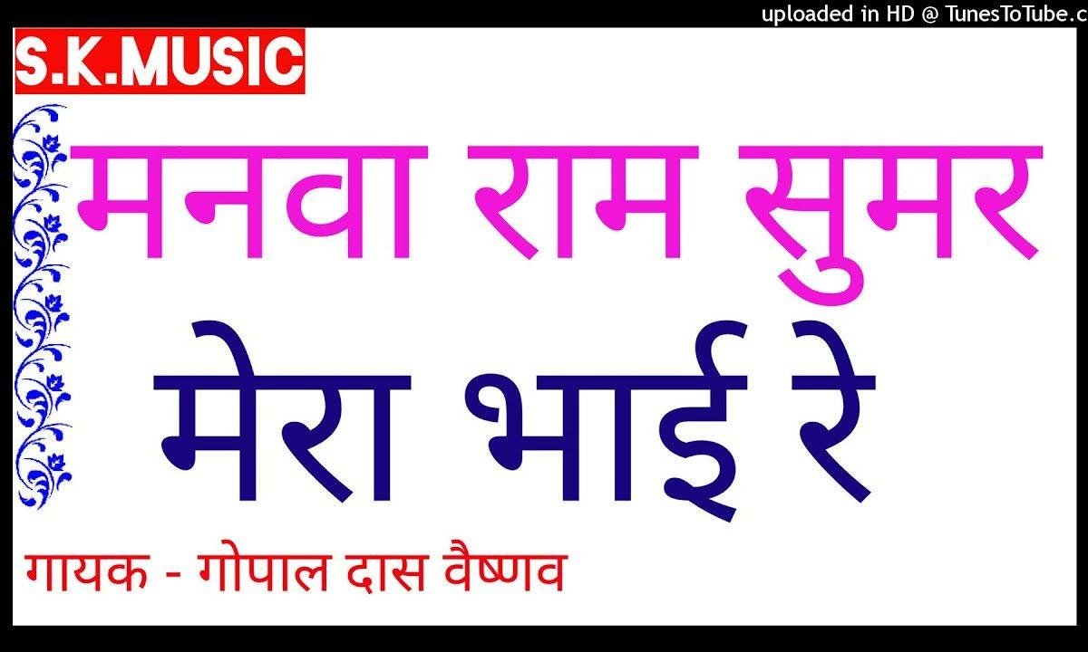 मनवा राम सुमर मेरे भाई रे राजस्थानी भजन Lyrics, Video, Bhajan, Bhakti Songs