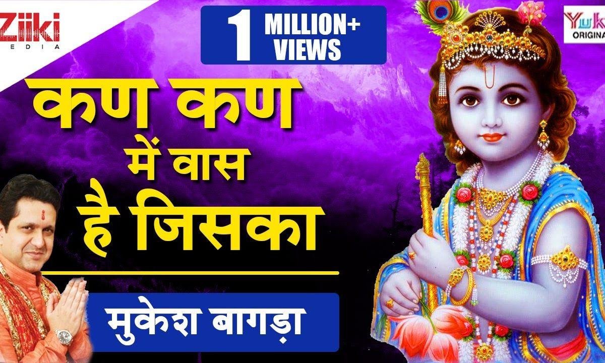 कण कण में वास है जिसका भजन Lyrics, Video, Bhajan, Bhakti Songs