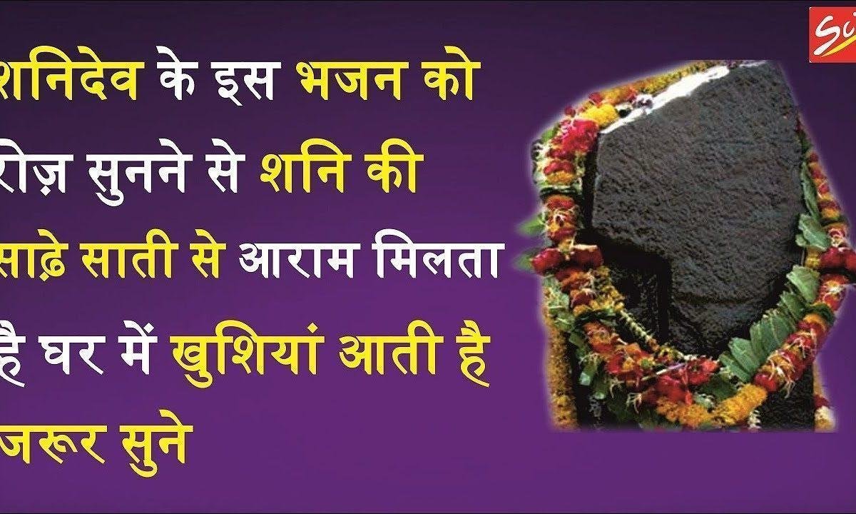 देव शनिश्चर आपको प्रणहु बारम्बार शनिदेव भजन Lyrics, Video, Bhajan, Bhakti Songs