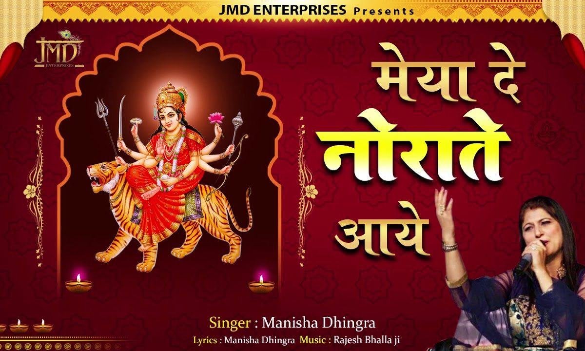 मेहरावाली मैया आवेगी भजन Lyrics, Video, Bhajan, Bhakti Songs