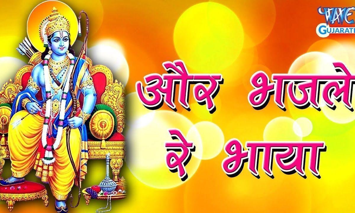 और भजले रे भाया और भजले भजन Lyrics, Video, Bhajan, Bhakti Songs