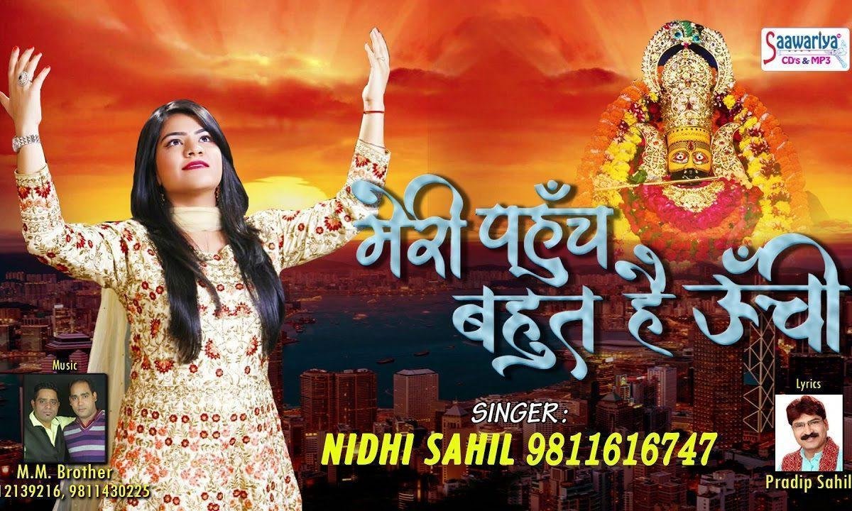 मेरी पहुँच बहुत है ऊंची मुझ पर है कृपा प्रभु की भजन Lyrics, Video, Bhajan, Bhakti Songs