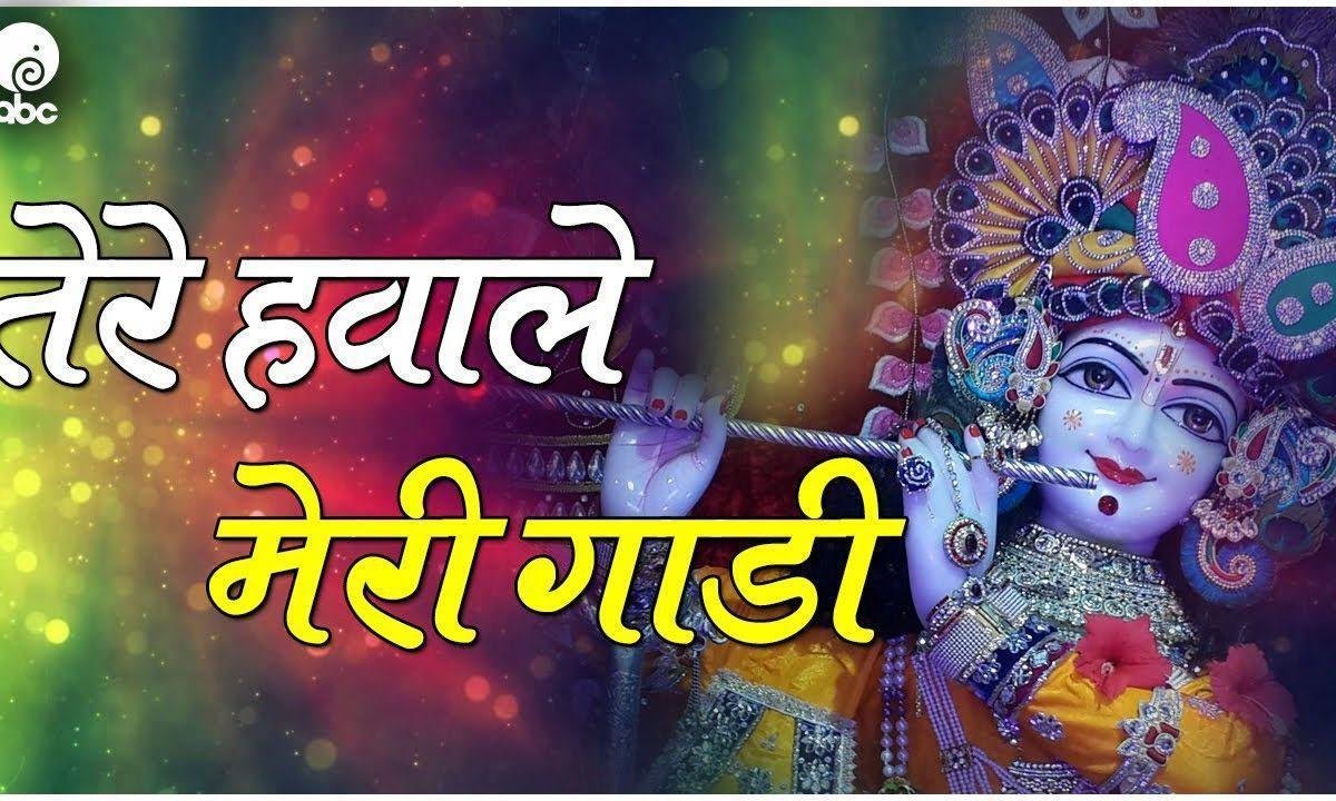 तेरे हवाले मेरी गाड़ी | Lyrics, Video | Krishna Bhajans