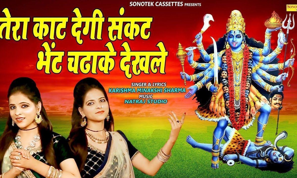 माँ काली से सच्ची प्रीत लगा के देख ले | Lyrics, Video | Durga Bhajans
