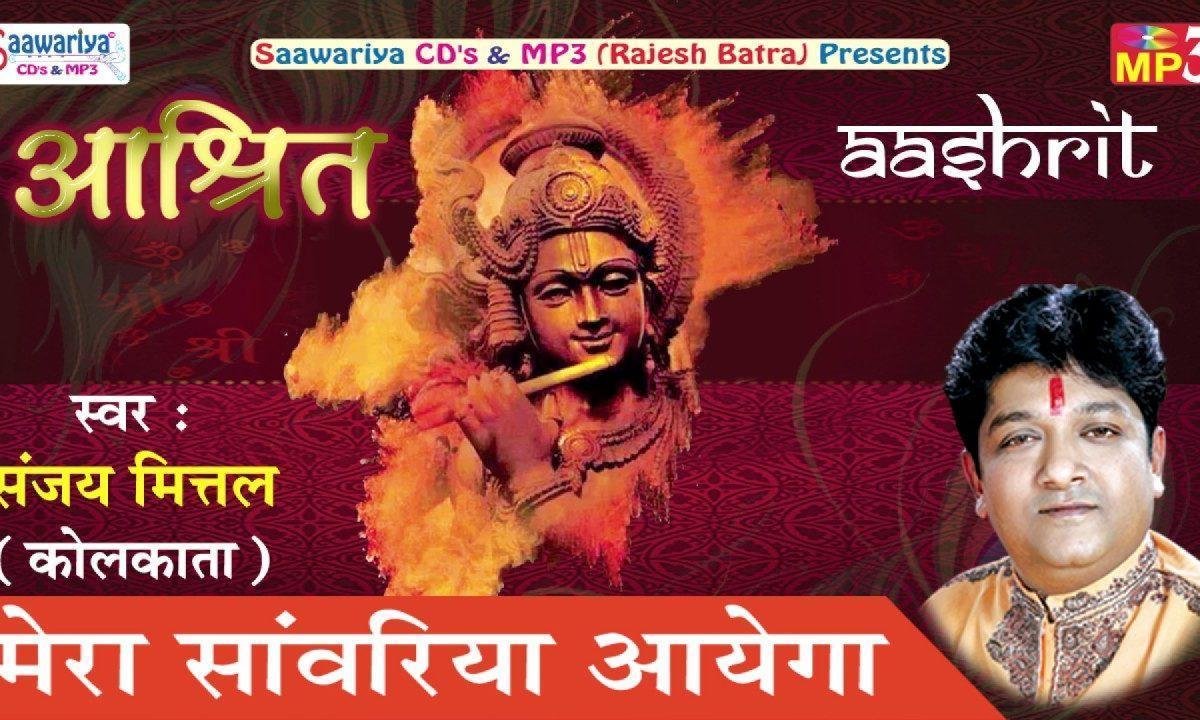 मेरा सांवरिया आएगा संजय मित्तल भजन Lyrics, Video, Bhajan, Bhakti Songs