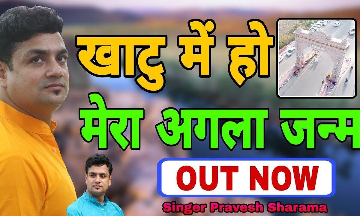 खाटू में हो मेरा अगला जनम भजन Lyrics, Video, Bhajan, Bhakti Songs