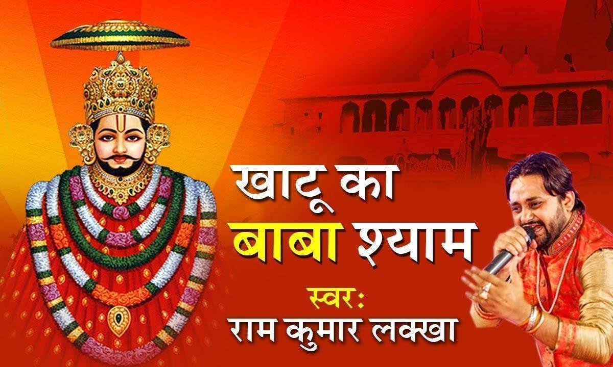 कलयुग का राजा है खाटू का बाबा श्याम भजन Lyrics, Video, Bhajan, Bhakti Songs