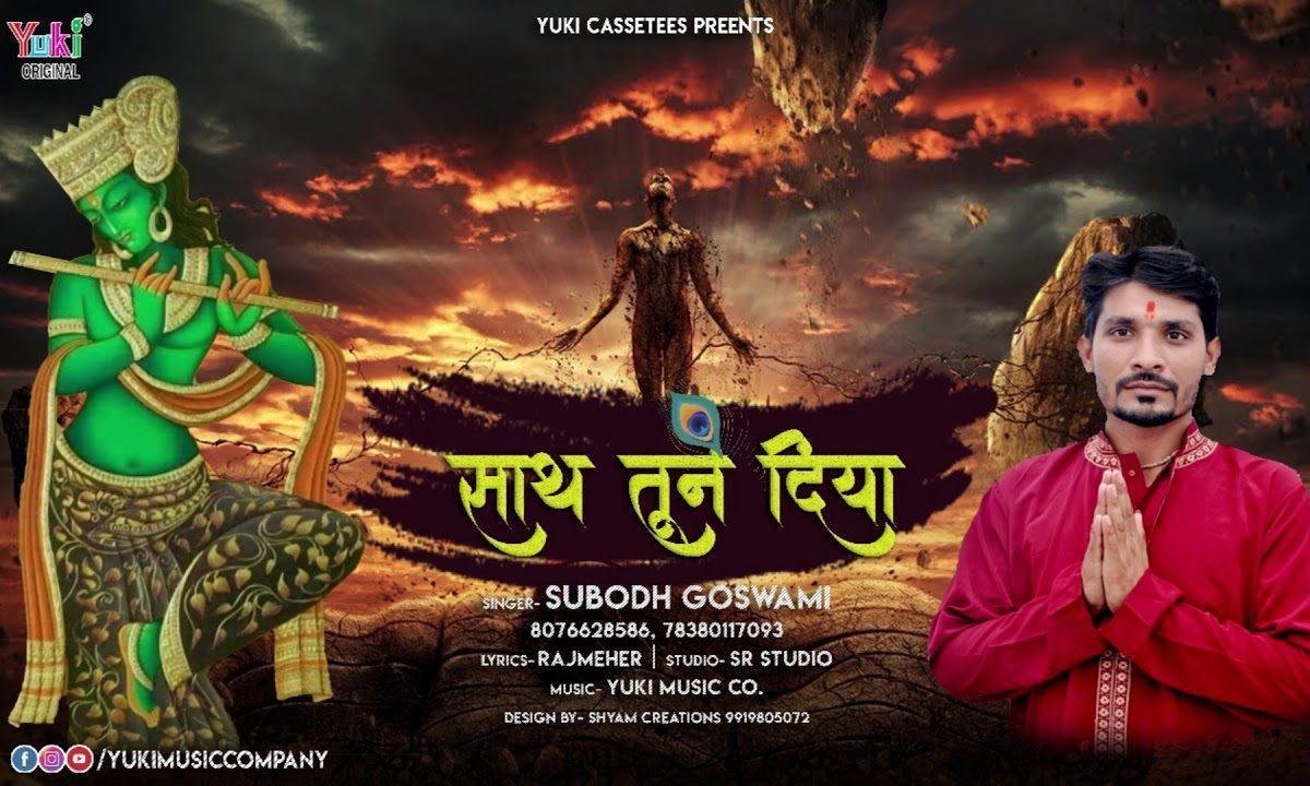 साथ जब छोड़ा मेरा सब ने साथ तूने दिया | Lyrics, Video | Khatu Shaym Bhajans