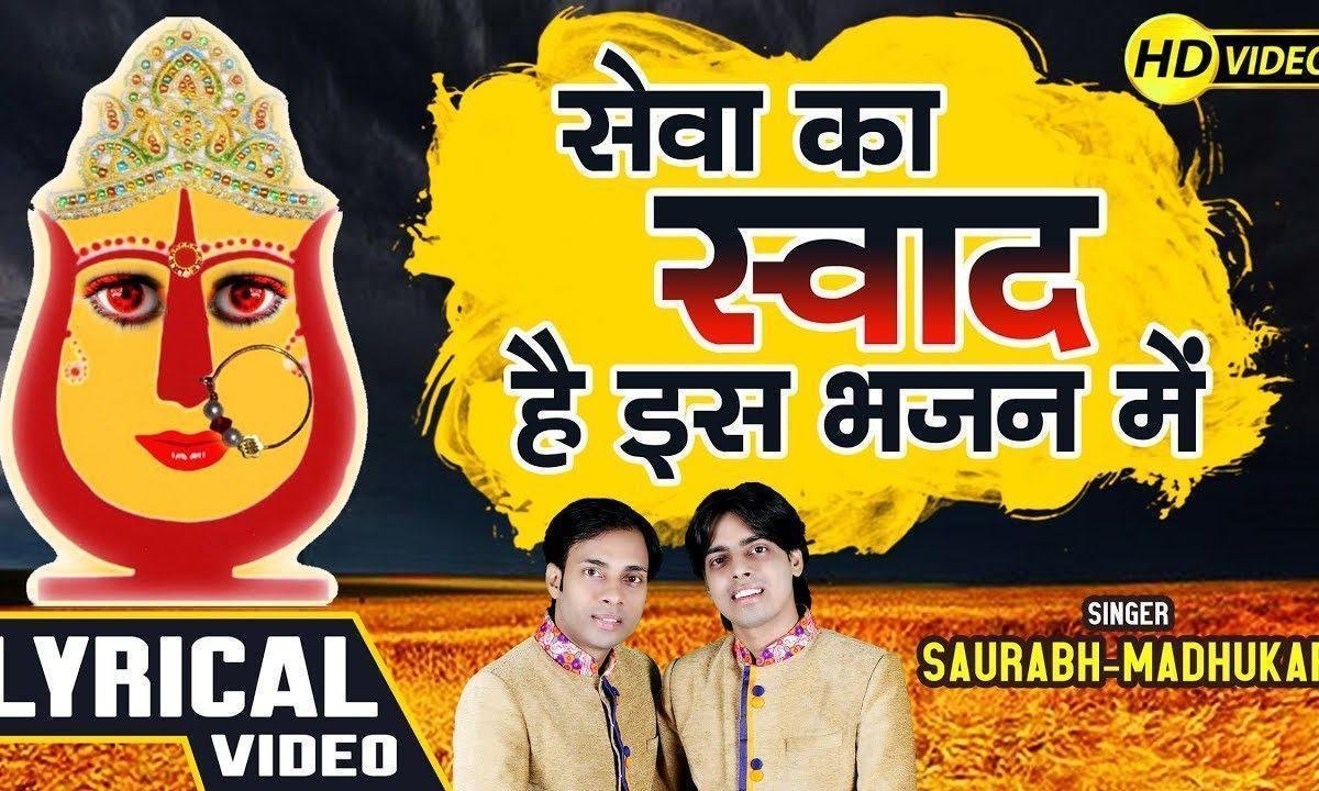 माहरी भी सेवा को थोड़ो स्वाद चख ले | Lyrics, Video | Rani Sati Dadi Bhajans
