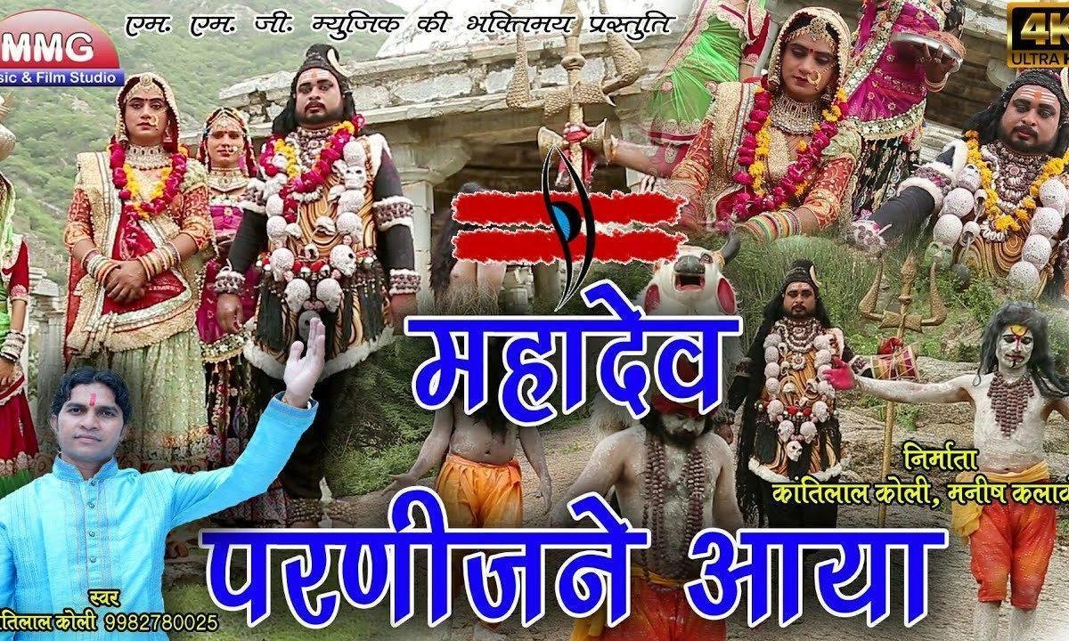 भोले नाथ परणीजन आया देखो जान रो खटको Lyrics, Video, Bhajan, Bhakti Songs