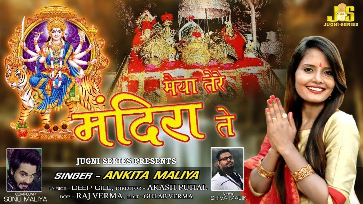 तेरे मंदिरा ते नचती आवा | Lyrics, Video | Durga Bhajans