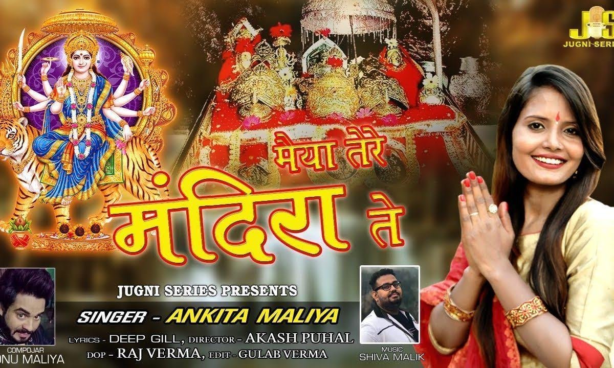 तेरे मंदिरा ते नचती आवा | Lyrics, Video | Durga Bhajans