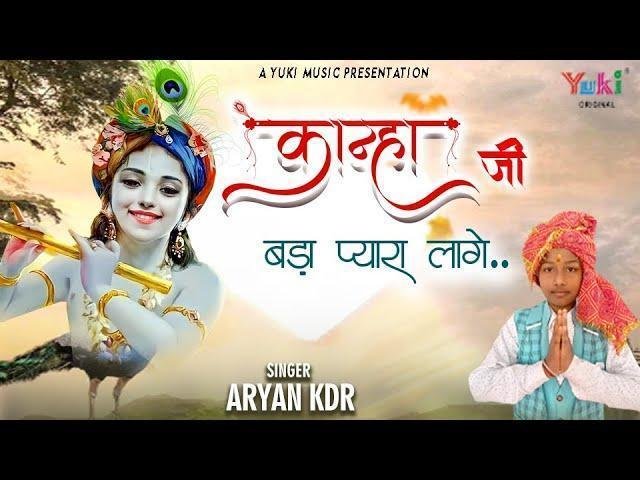 कान्हा जी बड़ा प्यारा लगे कृष्ण भजन Lyrics, Video, Bhajan, Bhakti Songs