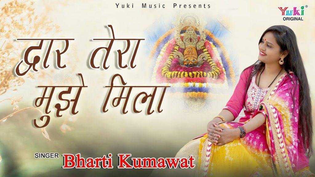 बड़ी किस्मत वाली हूँ मैं द्वार तेरा मुझे मिला Lyrics, Video, Bhajan, Bhakti Songs