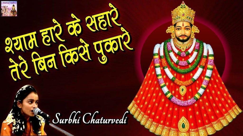 द्वार दया का खोल जरा खाटू वाले भजन Lyrics, Video, Bhajan, Bhakti Songs