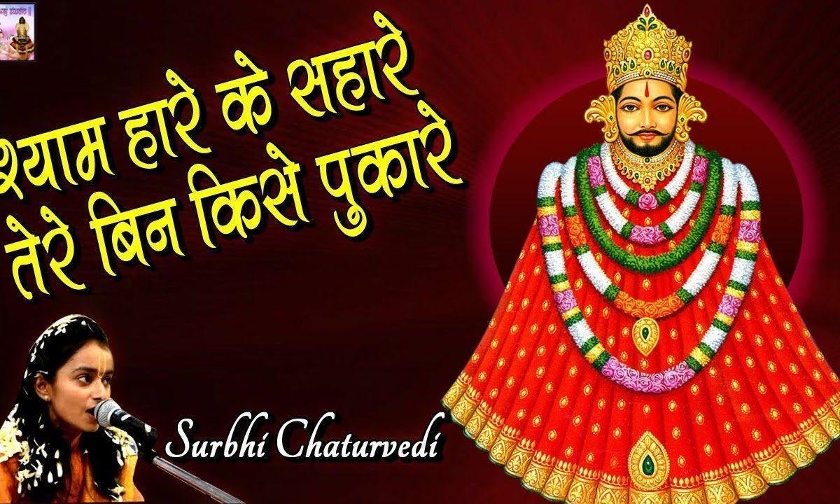 द्वार दया का खोल जरा खाटू वाले भजन Lyrics, Video, Bhajan, Bhakti Songs