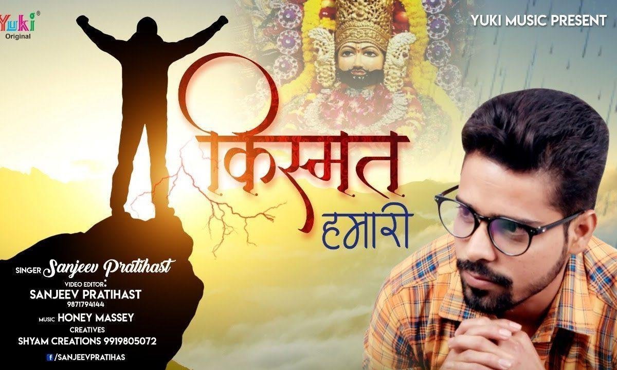 कैसी किस्मत हमारी लिखी प्रभु | Lyrics, Video | Khatu Shaym Bhajans