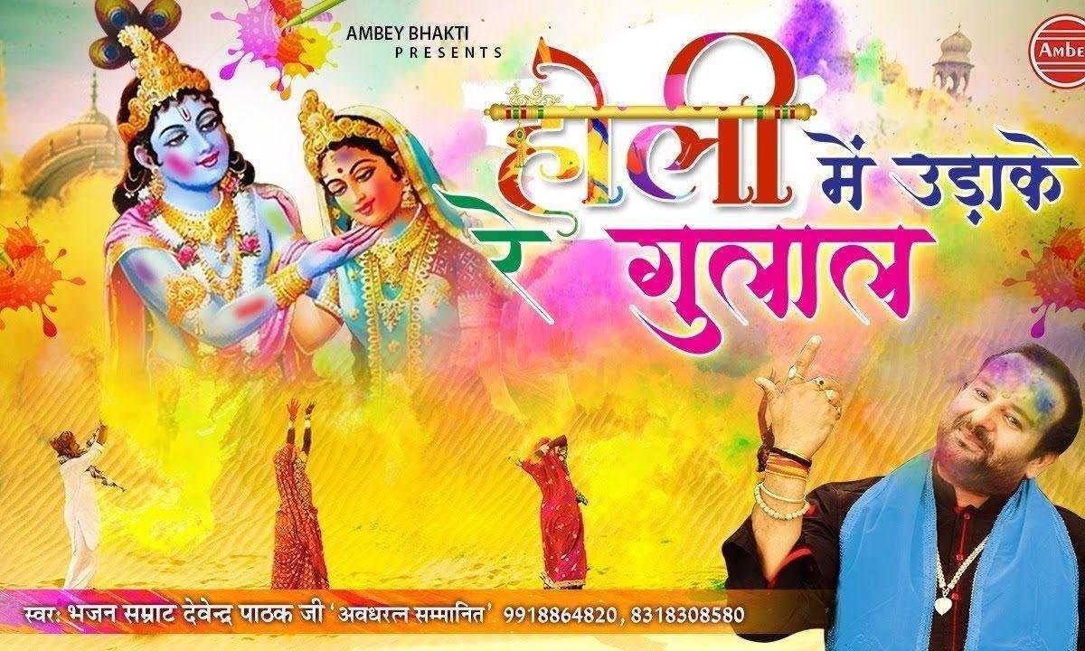होली मे उड़ाके रे गुलाल | Lyrics, Video | Krishna Bhajans