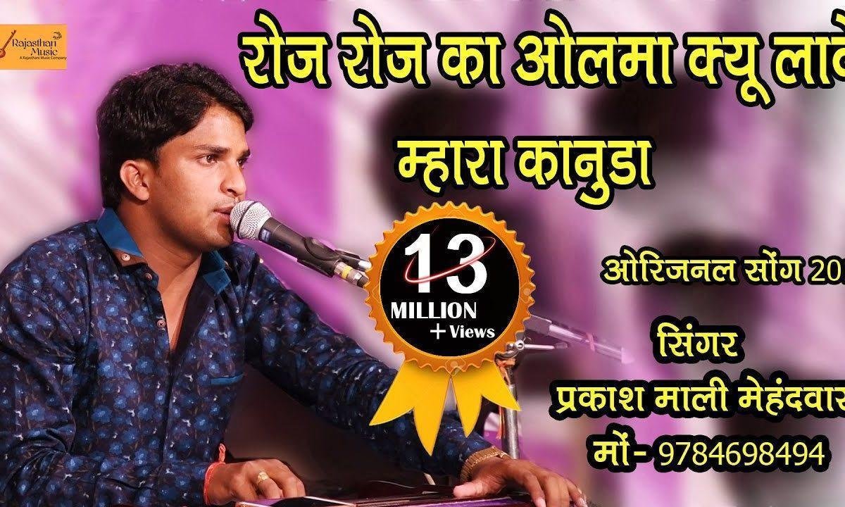 रोज रोज का ओलमा क्यों ल्यावे म्हारा कानुड़ा Lyrics, Video, Bhajan, Bhakti Songs