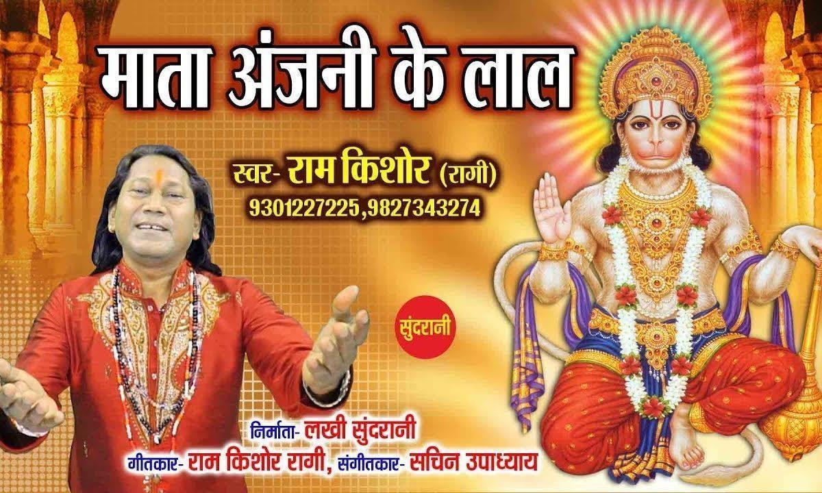 माता अंजनी के लाल माता | Lyrics, Video | Hanuman Bhajans