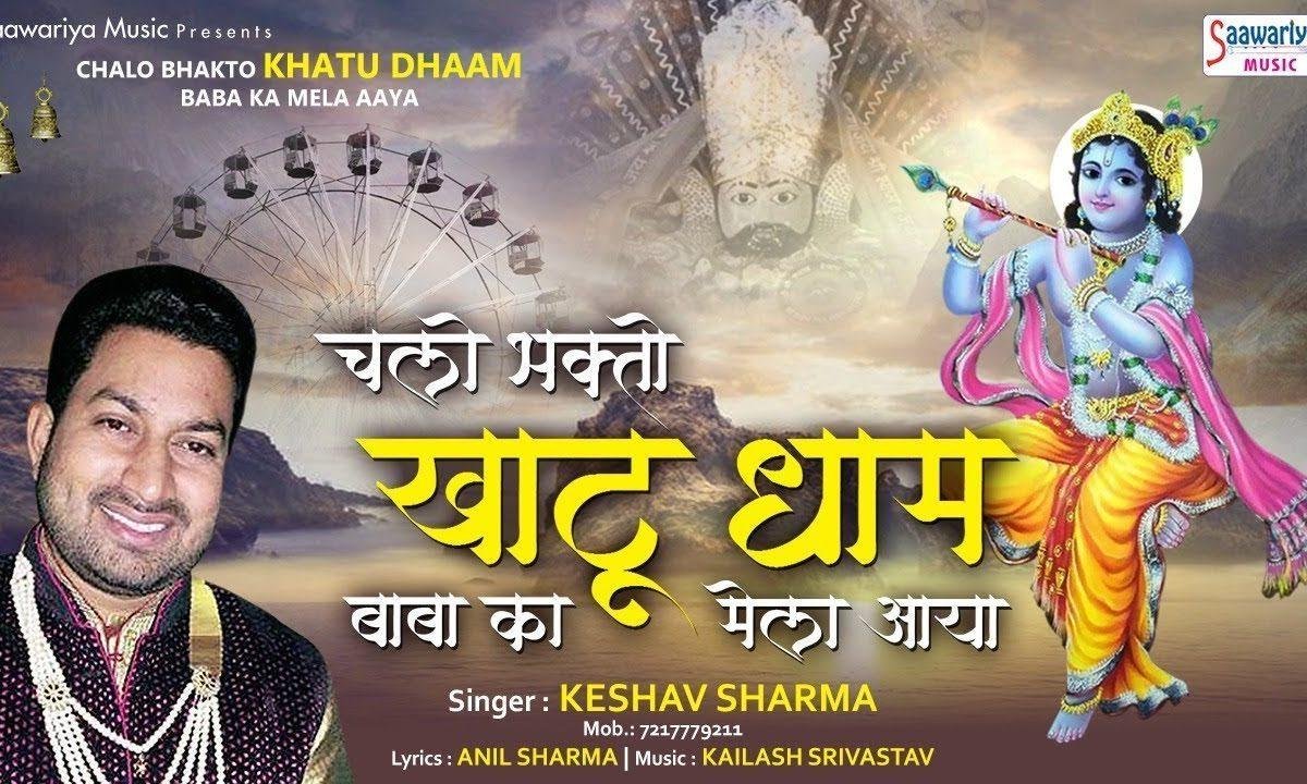 चलो भक्तो खाटू धाम बाबा का मेला आया रे Lyrics, Video, Bhajan, Bhakti Songs