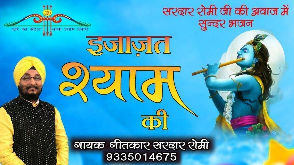 प्रभु हमको इजाजत दो तुमसे नजरे मिलाने की Lyrics, Video, Bhajan, Bhakti Songs