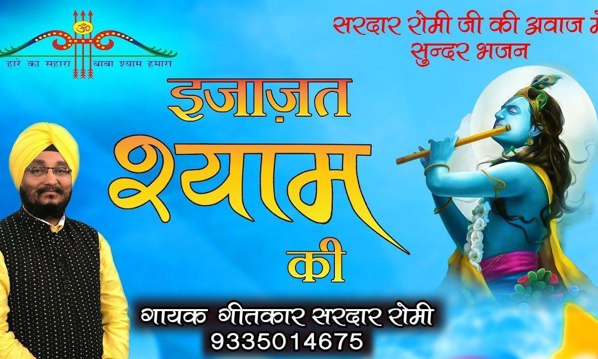 प्रभु हमको इजाजत दो तुमसे नजरे मिलाने की Lyrics, Video, Bhajan, Bhakti Songs