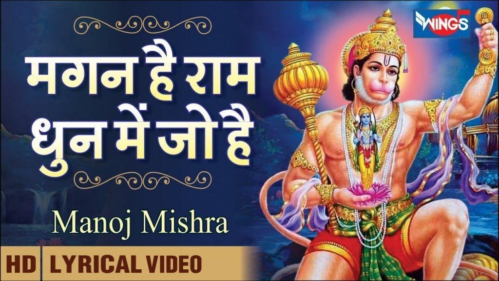 मगन है राम धुन में जो भगत उनका निराला है Lyrics, Video, Bhajan, Bhakti Songs