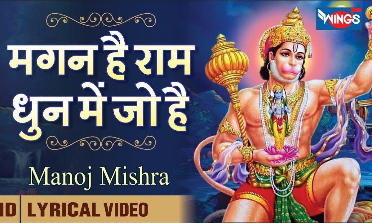 मगन है राम धुन में जो भगत उनका निराला है Lyrics, Video, Bhajan, Bhakti Songs