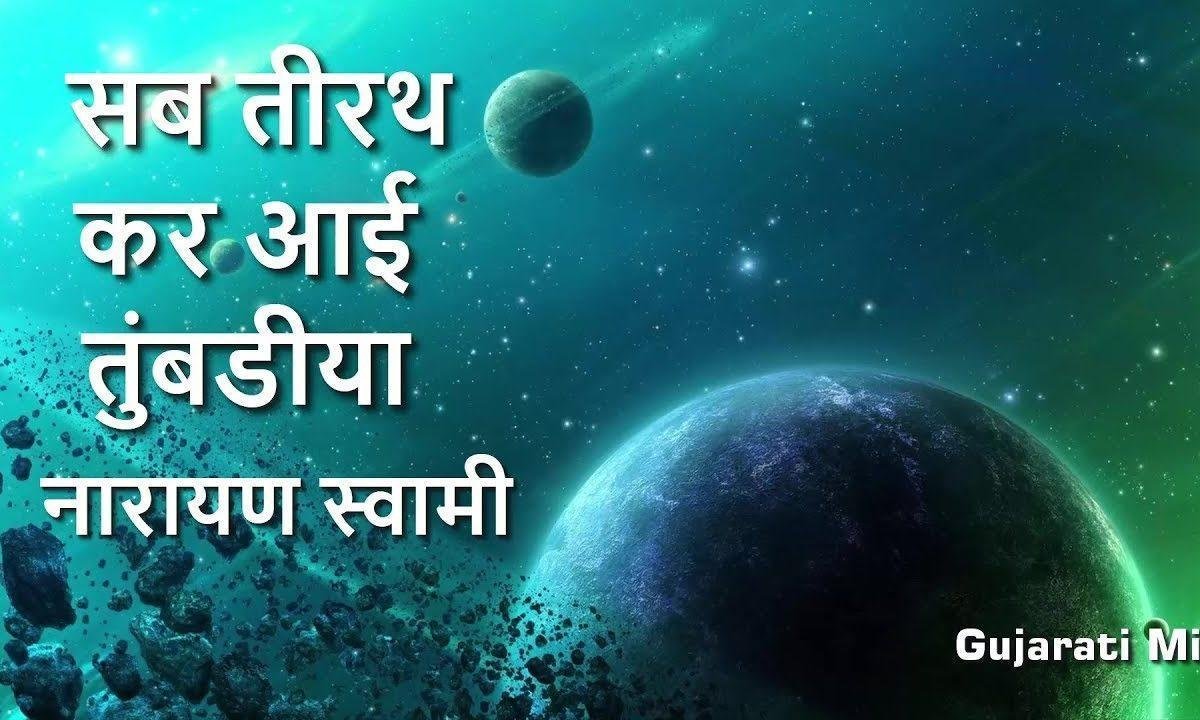 सब तीरथ कर आई तुम्बडिया भजन Lyrics, Video, Bhajan, Bhakti Songs