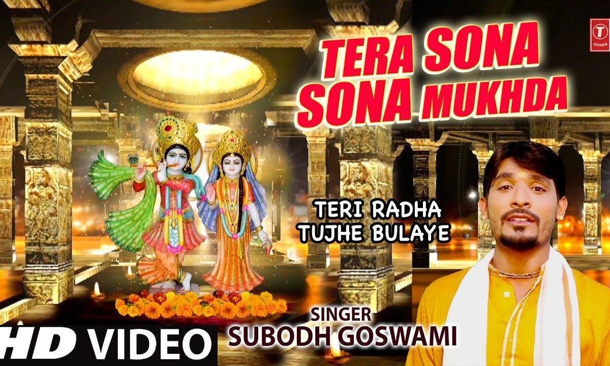 तेरा सोहना सोहना मुखड़ा क्या बात है | Lyrics, Video | Krishna Bhajans