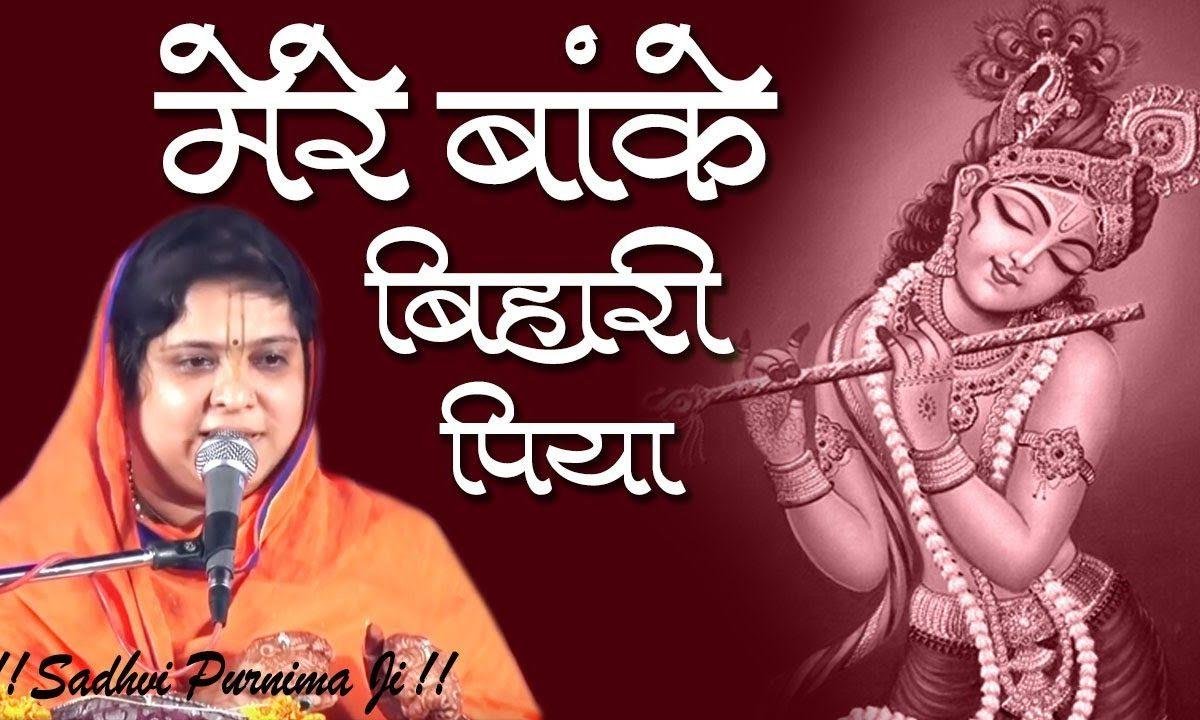 मेरे बाँके बिहारी पिया चुरा दिल मेरा लिया भजन Lyrics, Video, Bhajan, Bhakti Songs