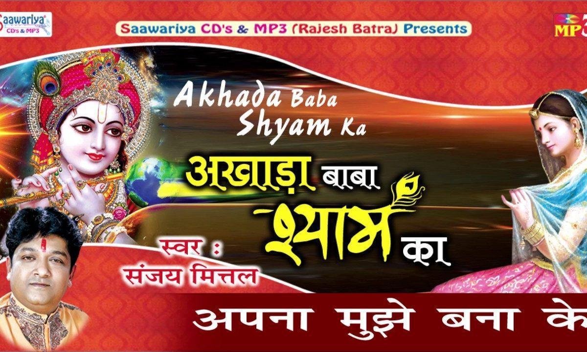 अपना मुझे बना के चरणों से मुझे लगा के भजन Lyrics, Video, Bhajan, Bhakti Songs