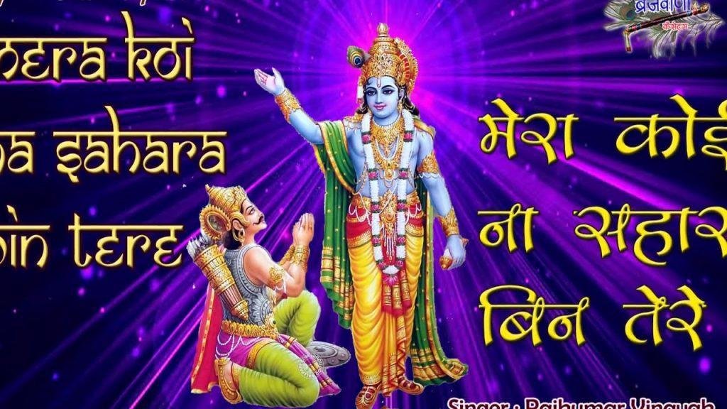 मेरा कोई ना सहारा बिन तेरे गुरुदेव सांवरिया मेरे भजन Lyrics, Video, Bhajan, Bhakti Songs