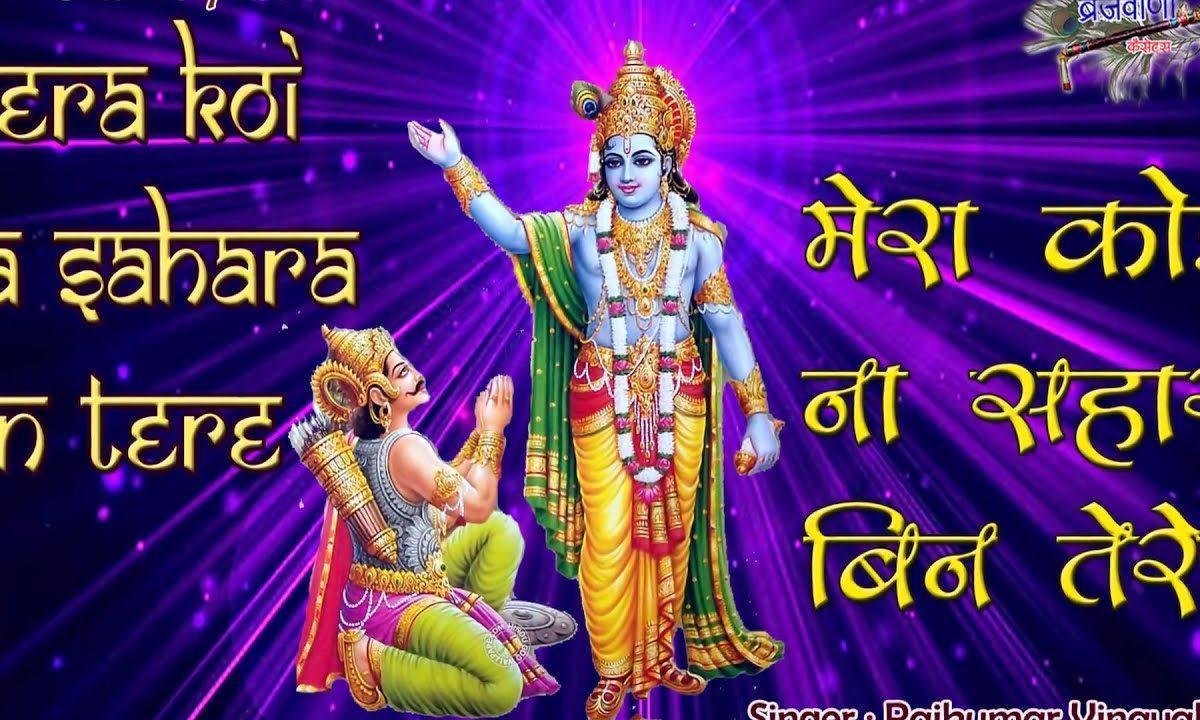 मेरा कोई ना सहारा बिन तेरे गुरुदेव सांवरिया मेरे भजन Lyrics, Video, Bhajan, Bhakti Songs