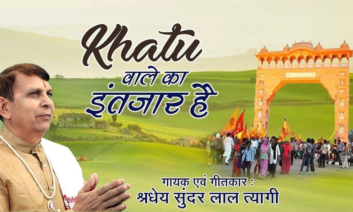 केसा सजा दरबार है खाटू वाले का इंतज़ार है | Lyrics, Video | Khatu Shaym Bhajans