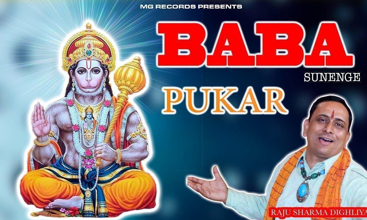 जो बोले जय जय कार बाबा सुनेगें पुकार | Lyrics, Video | Hanuman Bhajans