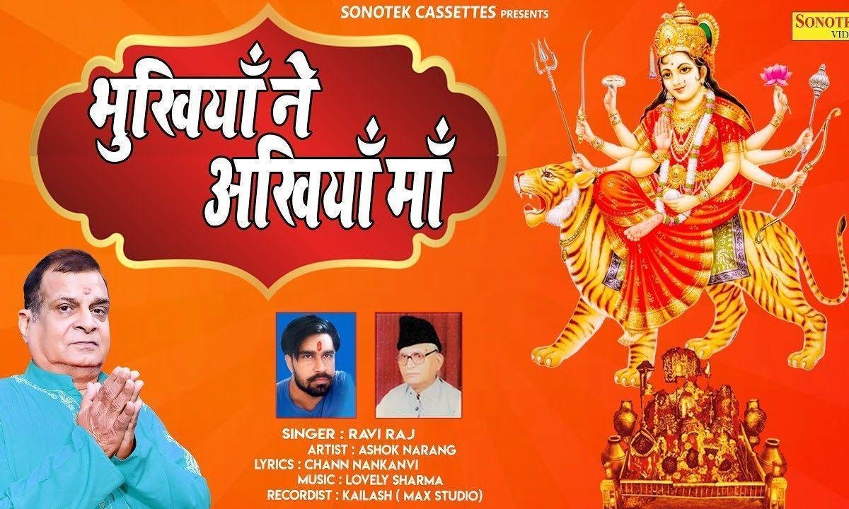 भुखियाँ ने अखियाँ माँ तेरे दीदार दिया | Lyrics, Video | Durga Bhajans