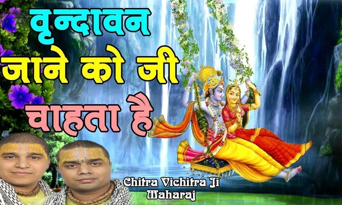 वृन्दावन जाने को जी चाहता है भजन Lyrics, Video, Bhajan, Bhakti Songs