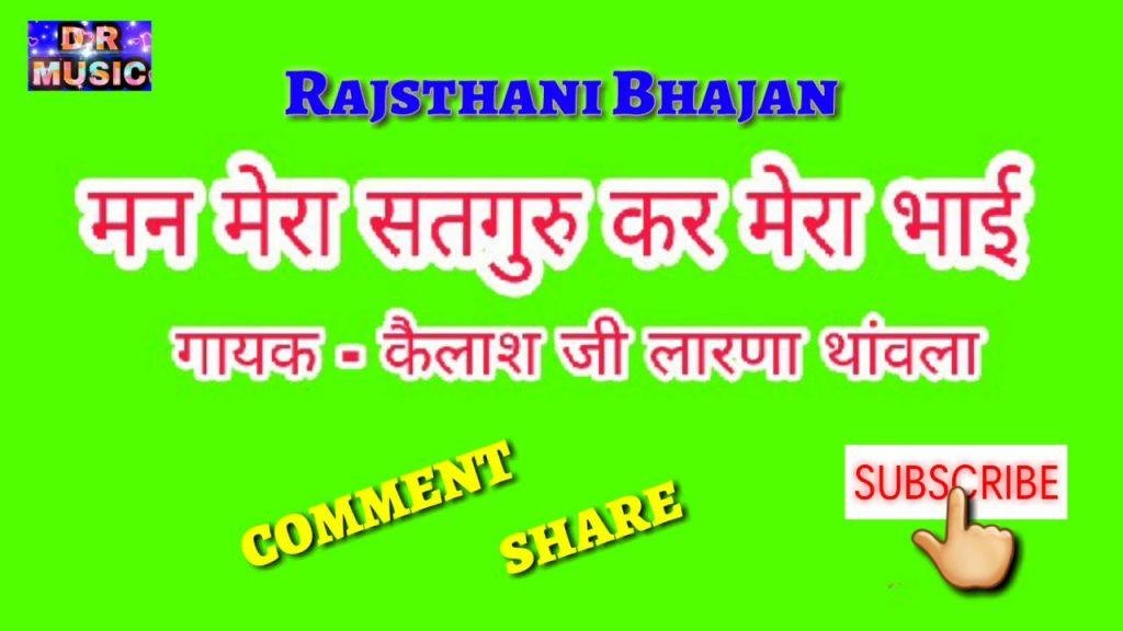 मन रे सतगुरु कर मेरा भाई राजस्थानी भजन Lyrics, Video, Bhajan, Bhakti Songs