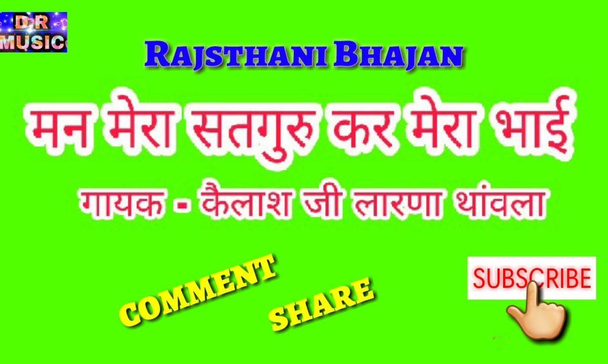 मन रे सतगुरु कर मेरा भाई राजस्थानी भजन Lyrics, Video, Bhajan, Bhakti Songs