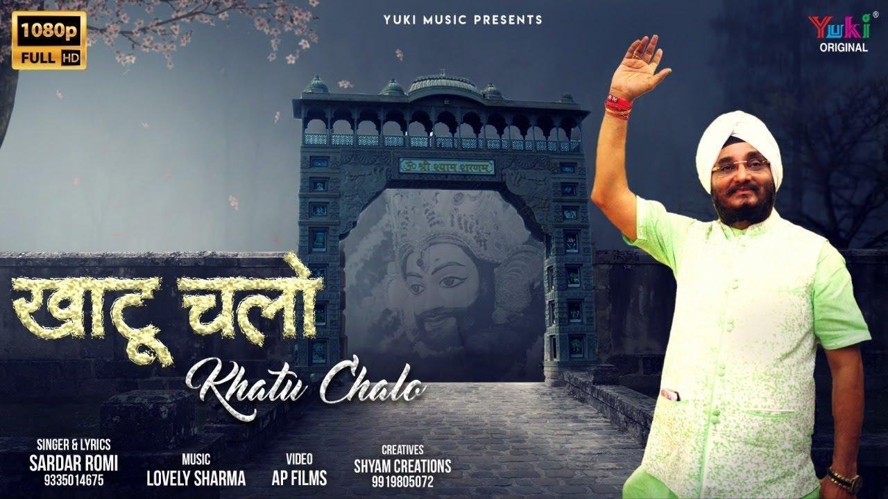 चलो जी चलो खाटू इक बार | Lyrics, Video | Khatu Shaym Bhajans