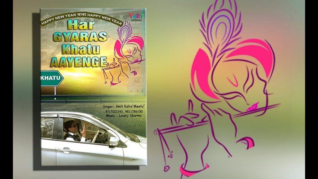 हर ग्यारस खाटू आएंगे | Lyrics, Video | Khatu Shaym Bhajans