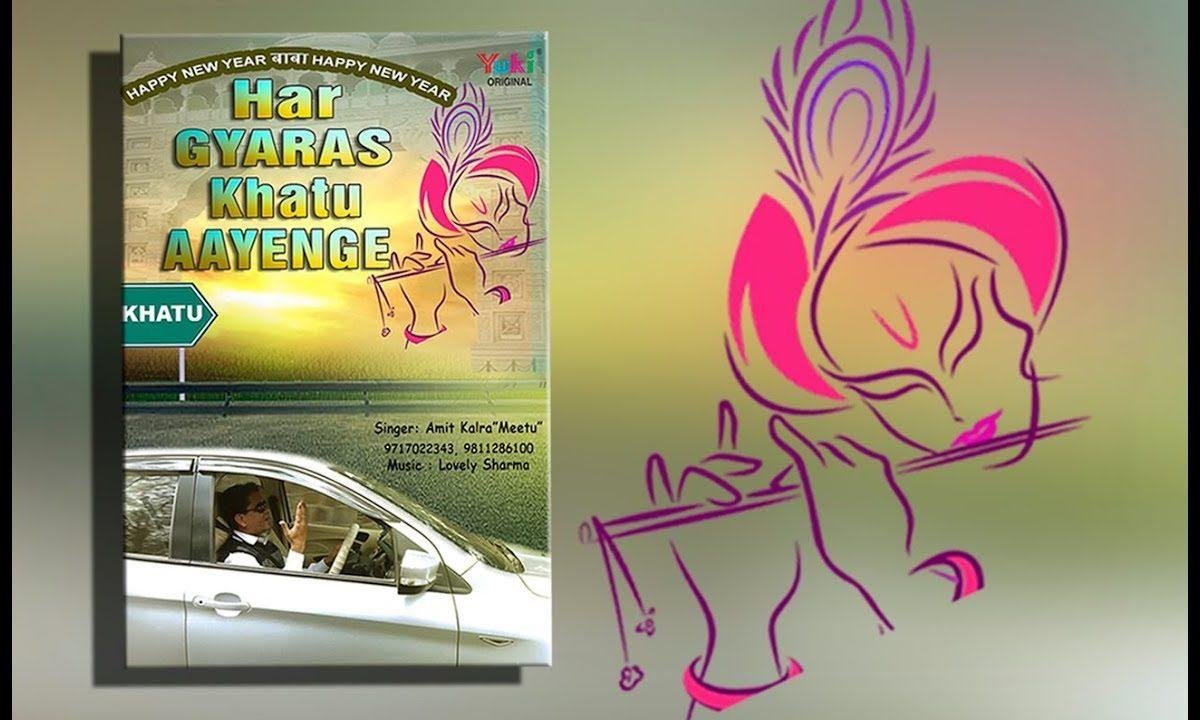 हर ग्यारस खाटू आएंगे | Lyrics, Video | Khatu Shaym Bhajans