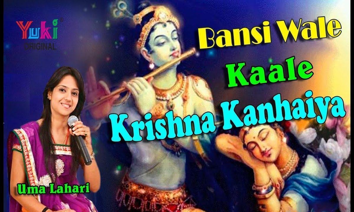 बंसी वाले कारे कृष्ण कन्हैया तेरी मैं दीवानी हो गई भजन Lyrics, Video, Bhajan, Bhakti Songs