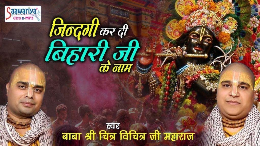 लिख दी मैंने कर दी मैंने जिंदगी बिहारी जी के नाम भजन Lyrics, Video, Bhajan, Bhakti Songs