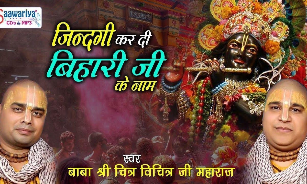 लिख दी मैंने कर दी मैंने जिंदगी बिहारी जी के नाम भजन Lyrics, Video, Bhajan, Bhakti Songs